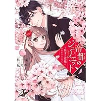 帝都のジュリエット～無才の花嫁が幸せになるまで～(1) 帝都のジュリエット~無才の花嫁が幸せになるまで~(1) (KCx